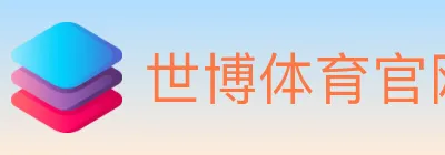 世博体育官网 logo